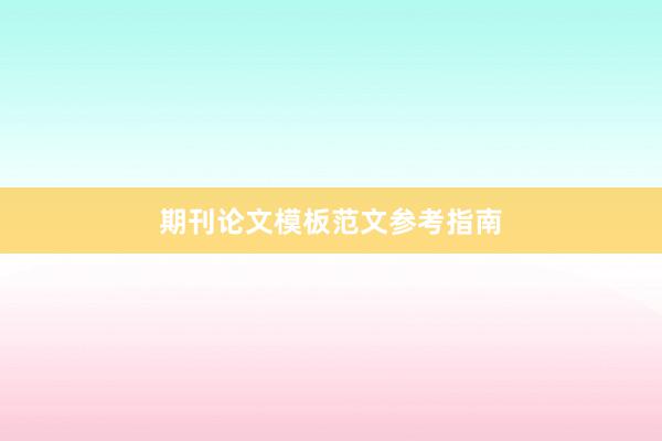 期刊论文模板范文参考指南